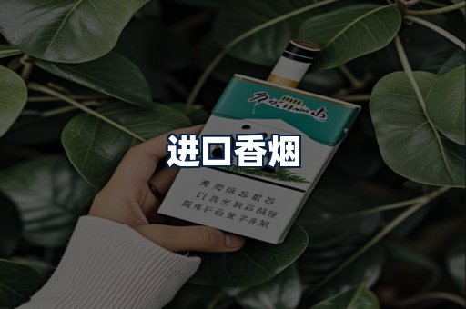 进口香烟